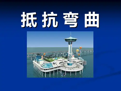 《抵抗弯曲》形状与结构4-教科版六年级科学上册PPT课件