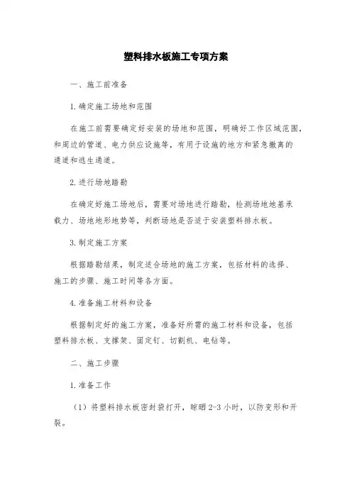 塑料排水板施工专项方案