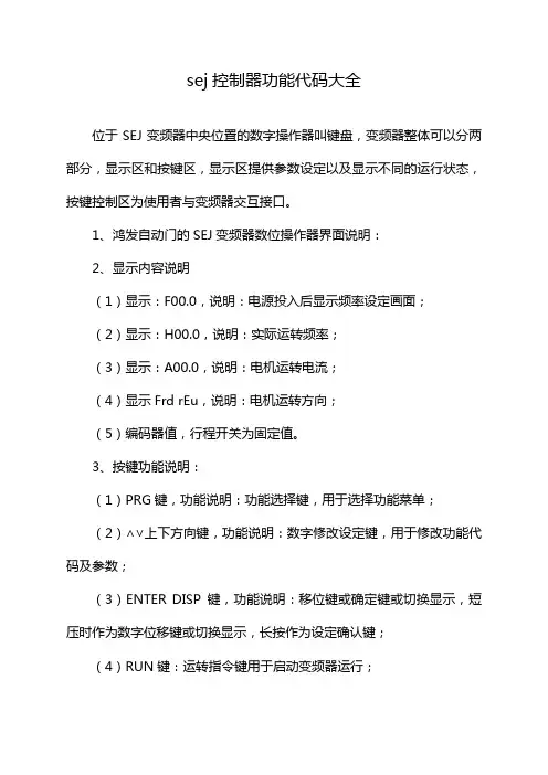 sej控制器功能代码大全