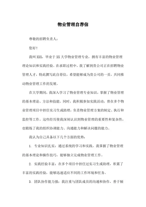 物业管理自荐信