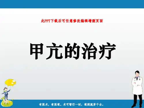 甲亢的治疗ppt