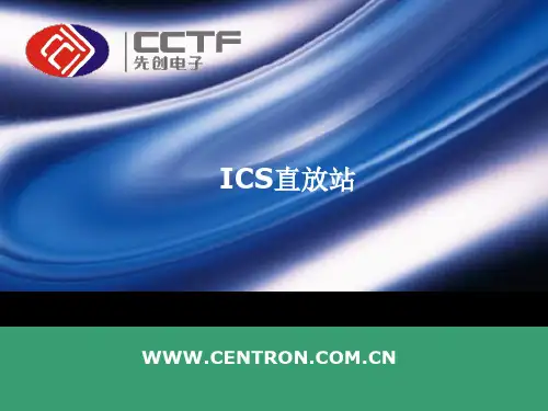 ICS直放站(产品培训)