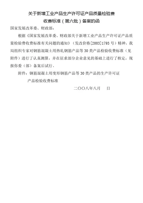 关于新增工业产品生产许可证产品质量检验费收费标准备