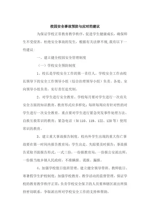 校园安全事故预防与应对的建议
