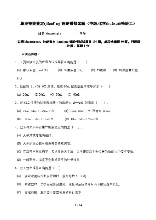 职业技能鉴定理论模拟试题(中级.化学检验工)
