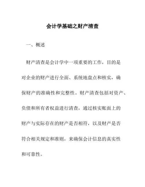 会计学基础之财产清查