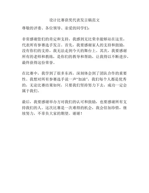 设计比赛获奖代表发言稿范文