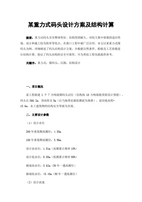 某重力式码头设计方案及结构计算