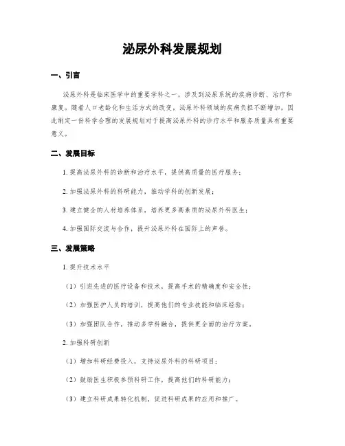泌尿外科发展规划