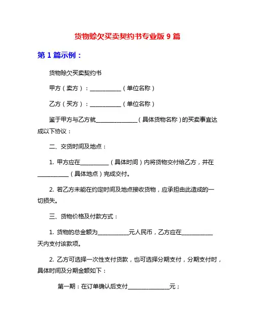 货物赊欠买卖契约书专业版9篇