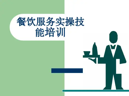 餐饮服务员实操技能