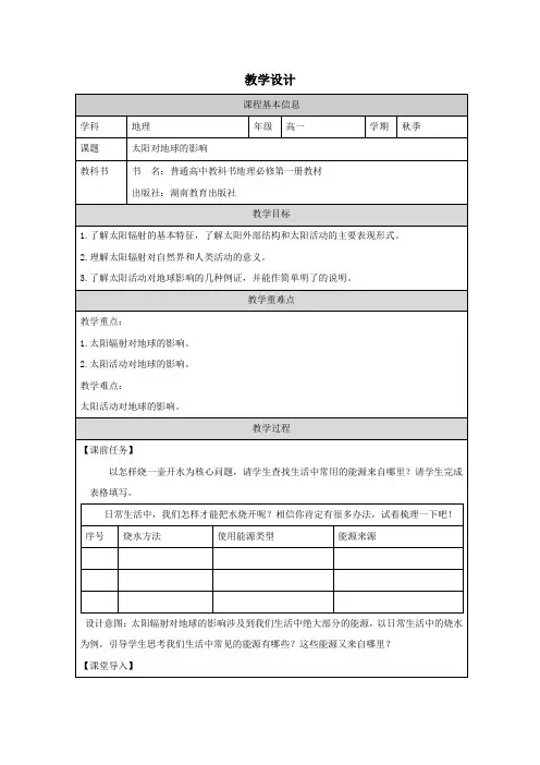 1.2太阳对地球的影响+教学设计-2024-2025学年高一地理湘教版(2019)必修第一册