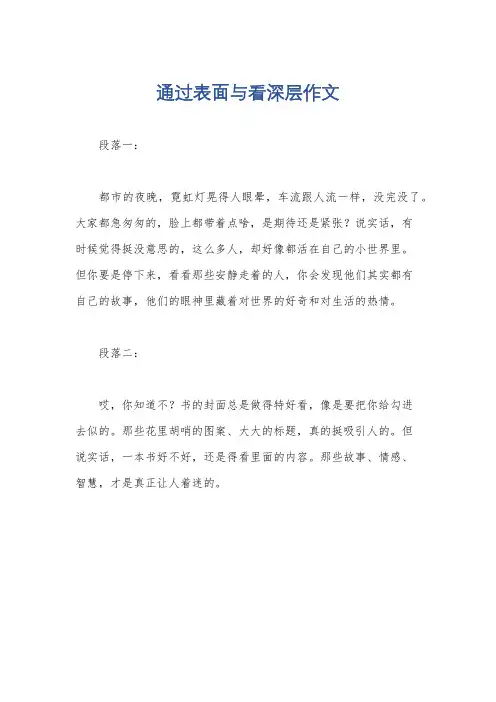 通过表面与看深层作文