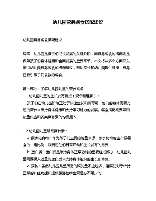 幼儿园营养餐食搭配建议