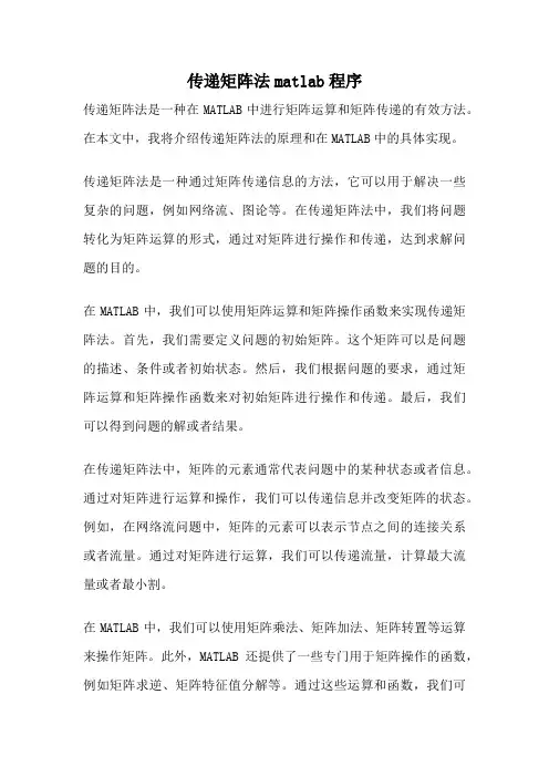 传递矩阵法matlab程序