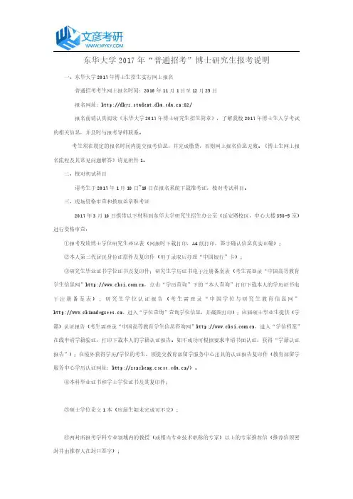 东华大学2017年“普通招考”博士研究生报考说明