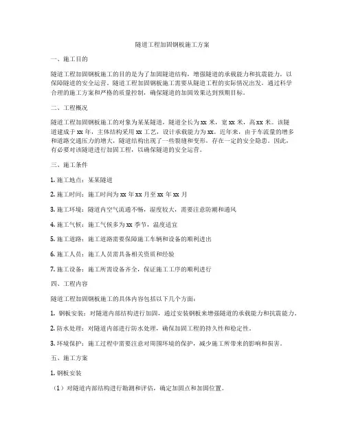 隧道工程加固钢板施工方案