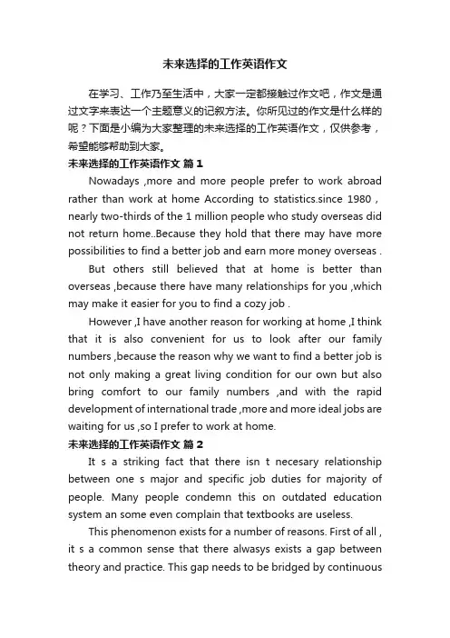 未来选择的工作英语作文（精选20篇）