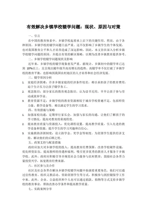 有效解决乡镇学校辍学问题：现状、原因与对策