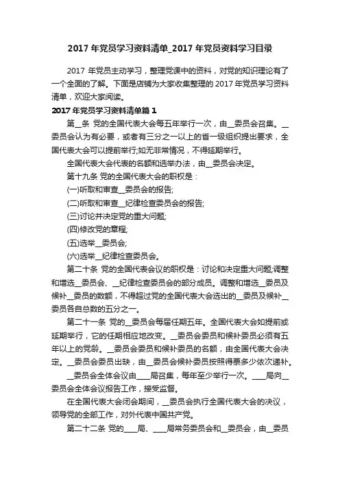 2017年党员学习资料清单_2017年党员资料学习目录