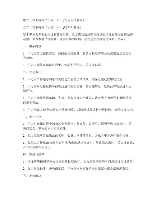 快递安全合同协议书