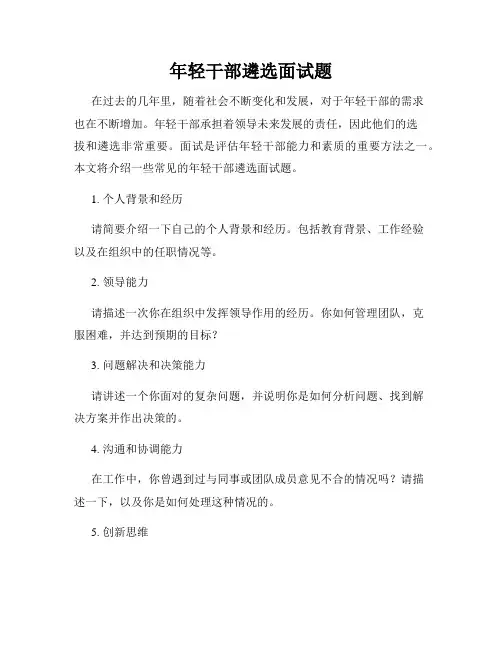年轻干部遴选面试题