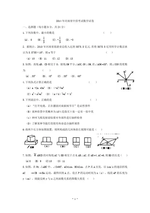 2014年河南省中考数学真题(word版,含答案)