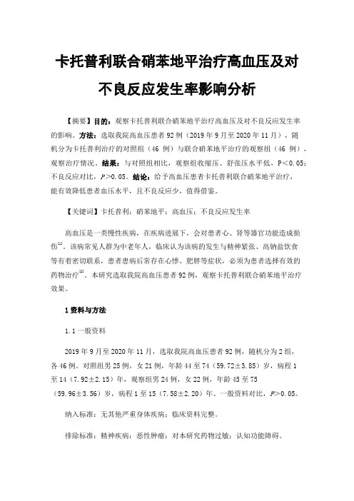 卡托普利联合硝苯地平治疗高血压及对不良反应发生率影响分析