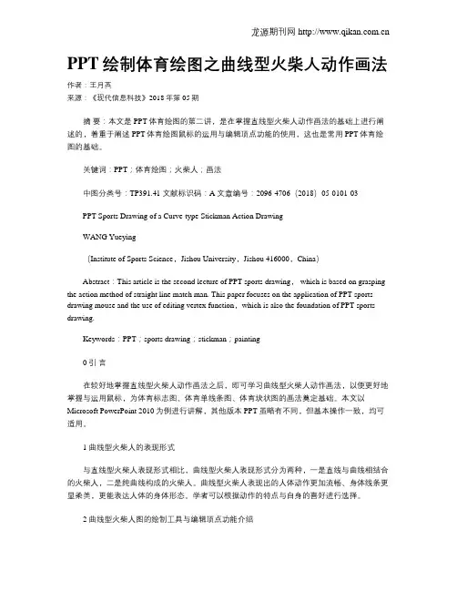 PPT绘制体育绘图之曲线型火柴人动作画法