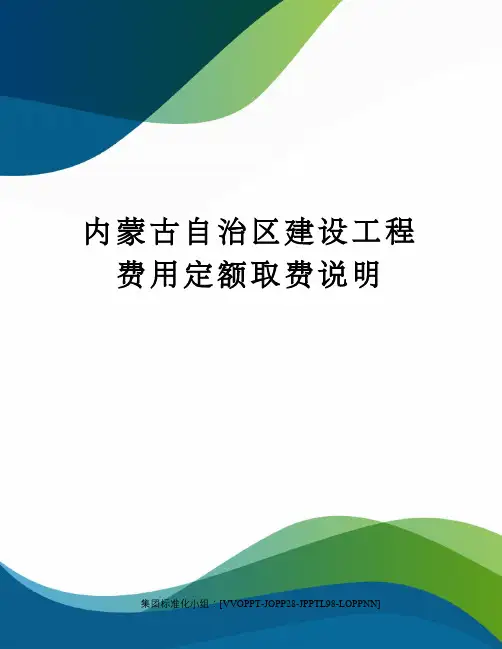 内蒙古自治区建设工程费用定额取费说明