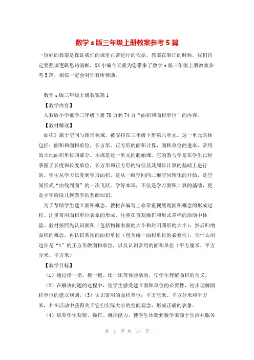 数学s版三年级上册教案参考5篇
