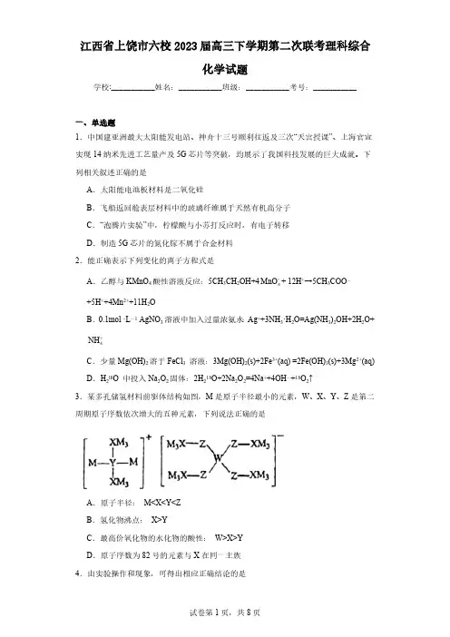 江西省上饶市六校2023届高三下学期第二次联考理科综合化学试题(含解析)