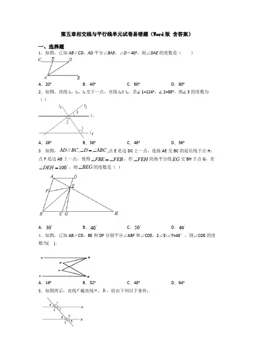 第五章相交线与平行线单元试卷易错题(Word版 含答案)