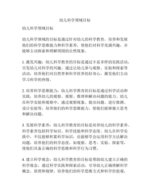 幼儿科学领域目标