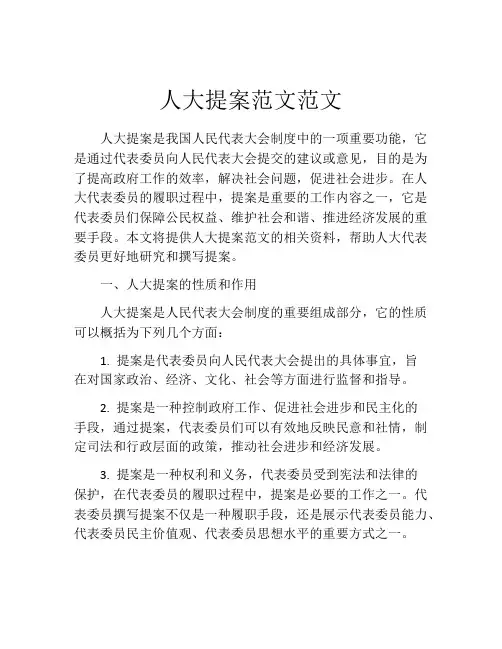 人大提案范文范文