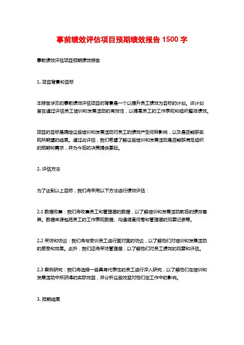 事前绩效评估项目预期绩效报告1500字