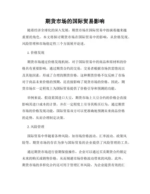 期货市场的国际贸易影响