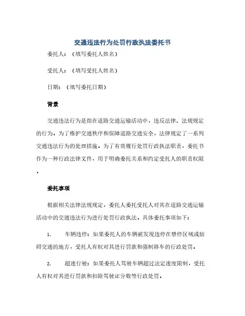 交通违法行为处罚行政执法委托书(范本文)
