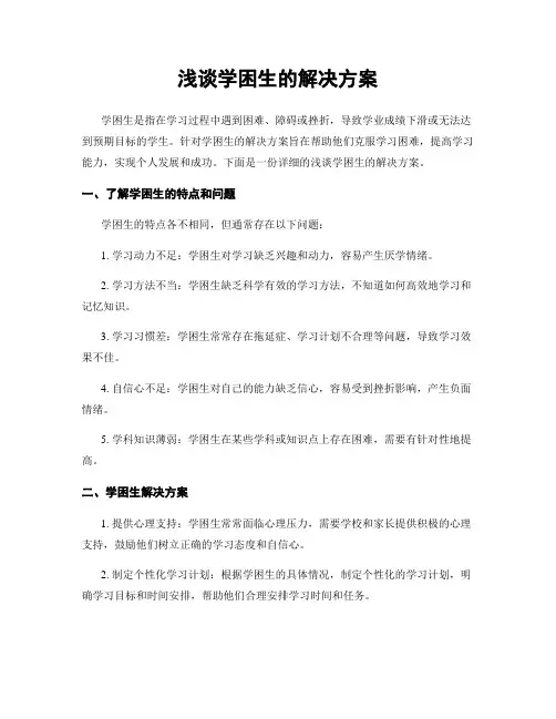 浅谈学困生的解决方案