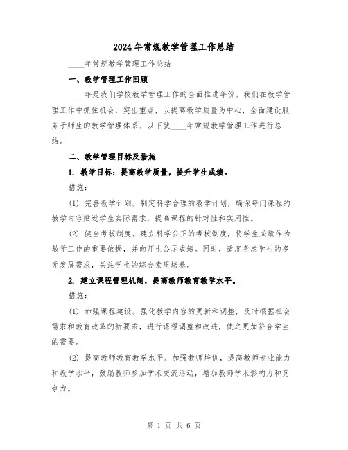 2024年常规教学管理工作总结(3篇)