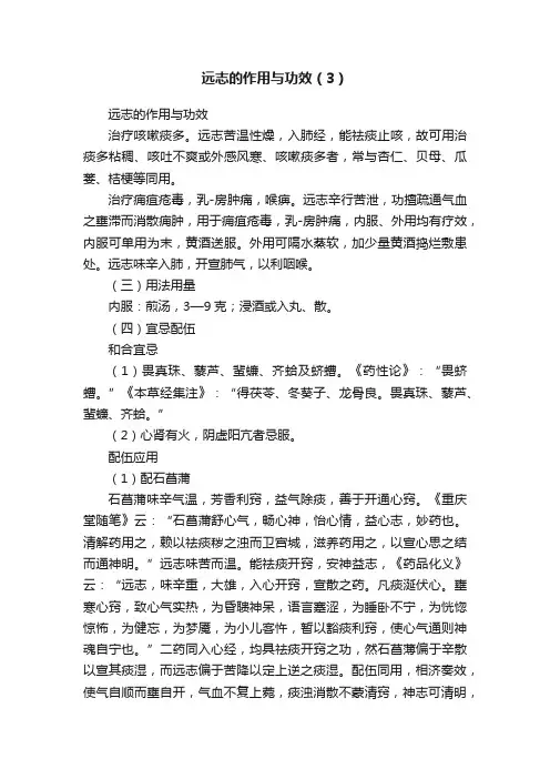 远志的作用与功效（3）