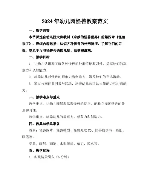 2024年幼儿园怪兽教案范文
