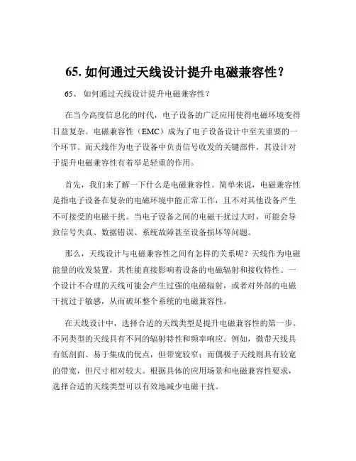 65. 如何通过天线设计提升电磁兼容性？