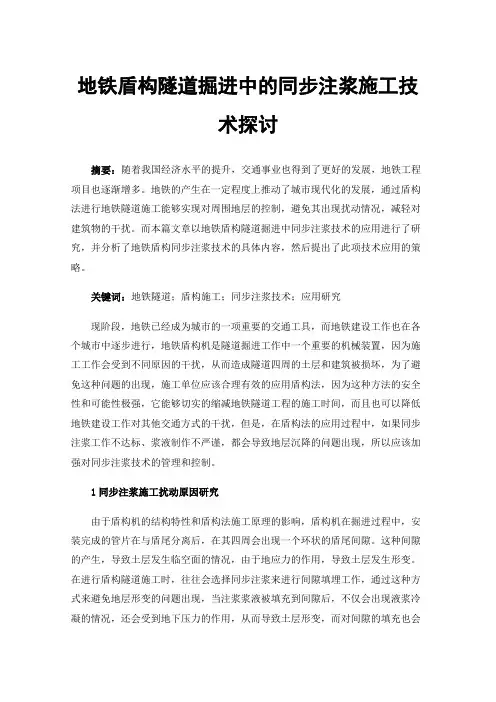 地铁盾构隧道掘进中的同步注浆施工技术探讨