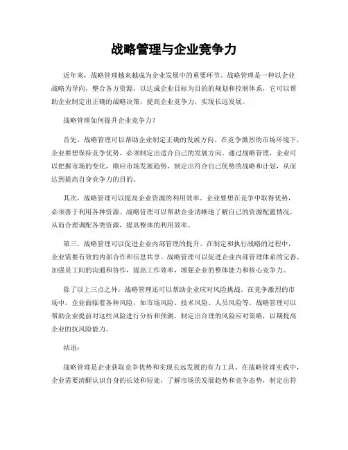 战略管理与企业竞争力