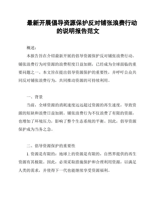 最新开展倡导资源保护反对铺张浪费行动的说明报告范文