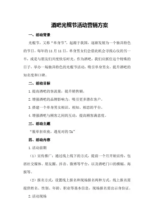 酒吧光棍节活动营销方案