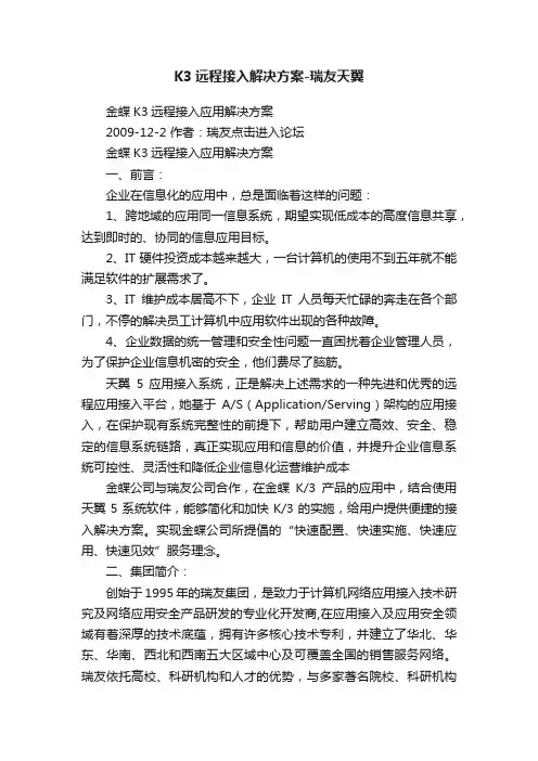 K3远程接入解决方案-瑞友天翼