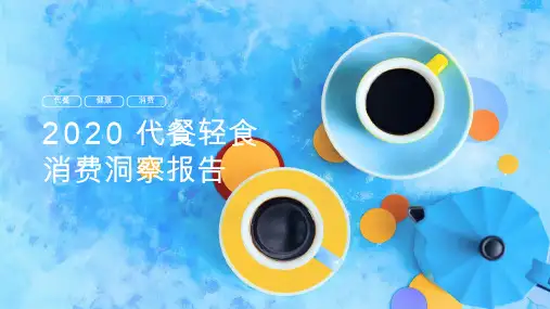 2020代餐轻食消费洞察报告