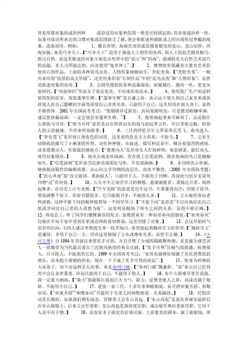 容易用错对象的成语例释 成语适用对象和范围一般是比较固定的